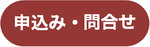 申込み・問合せ.pngのサムネイル画像のサムネイル画像