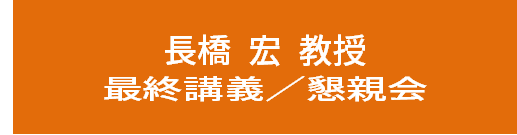 長橋宏.png