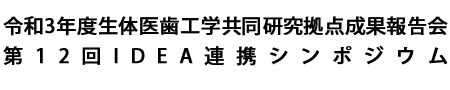 令和3年度生体医歯工学共同研究拠点成果報告会