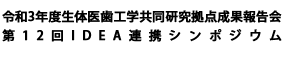 令和3年度生体医歯工学共同研究拠点成果報告会